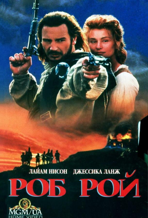 Роб Рой 1995 Смотреть Онлайн Бесплатно в Хорошем Качестве