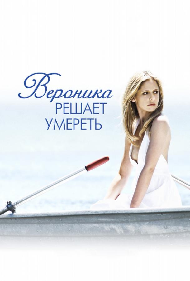 Фильм Вероника решает умереть (2009) смотреть онлайн бесплатно