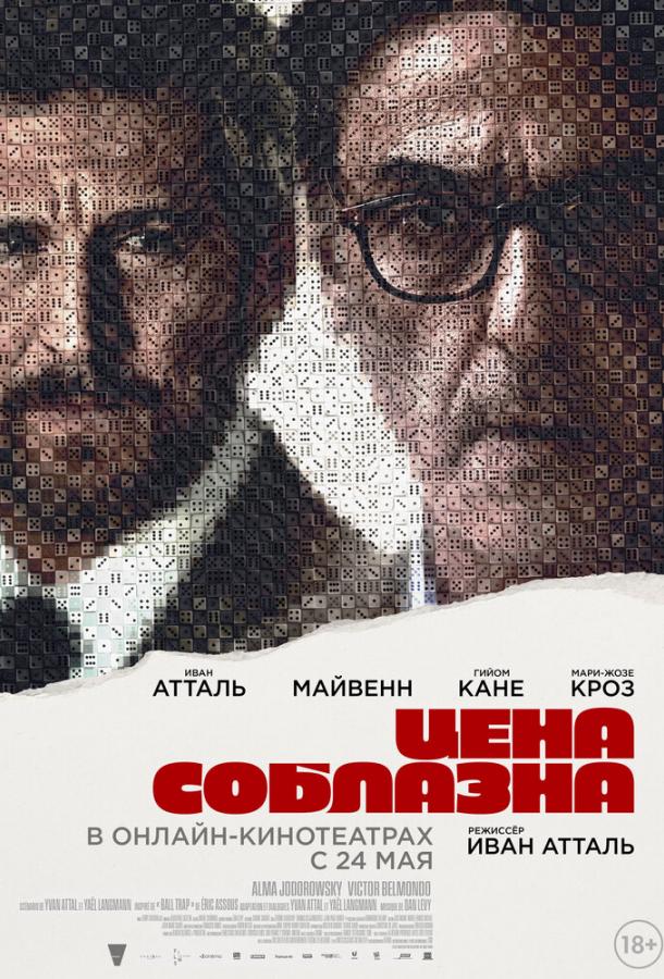 Фильм Цена соблазна (2023) смотреть онлайн в хорошем качестве