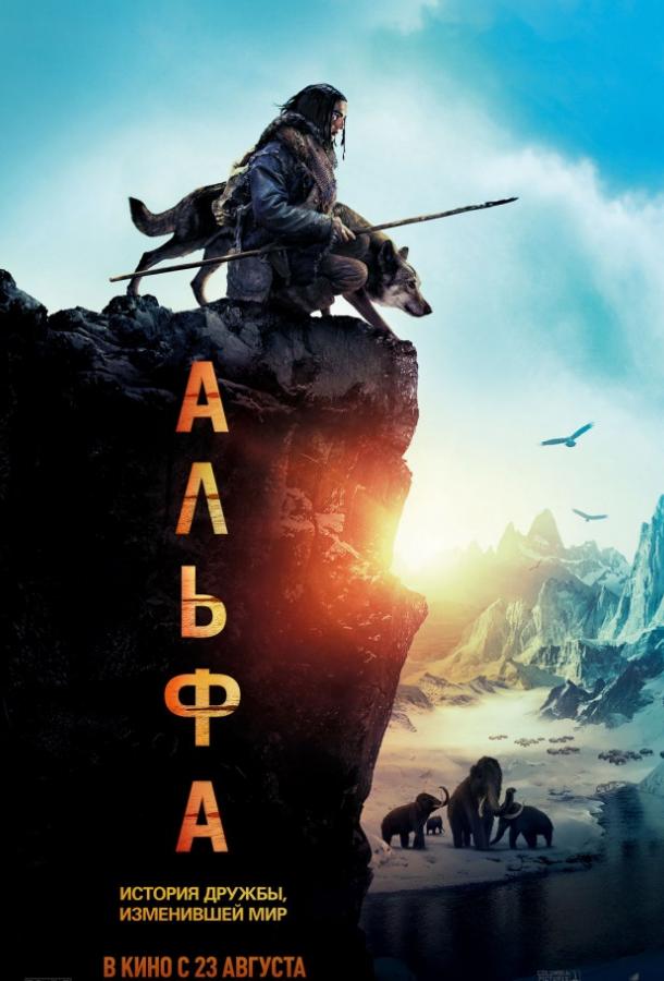 Фильм Альфа 2018 смотреть онлайн с Морганом Фриманом и Наташей Мальте